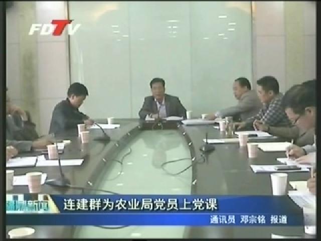 連建群為農業局黨員上黨課