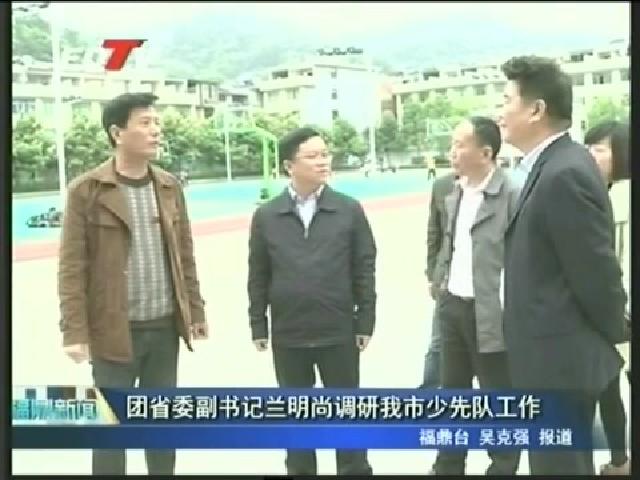 團省委副書記蘭明尚調研我市少先隊工作