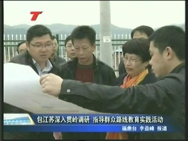 包江蘇深入貫嶺調研 指導群眾路線教育實踐活動