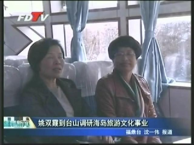 姚雙霞到臺山調(diào)研海島旅游文化事業(yè)