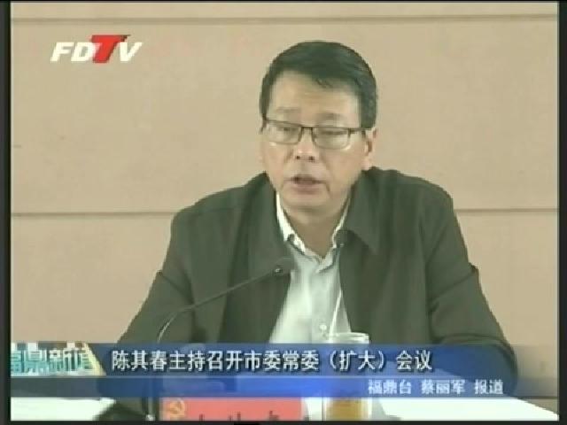 陳其春主持召開市委常委（擴(kuò)大）會議