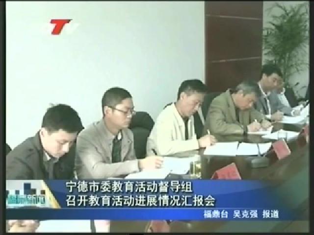 寧德市委教育活動督導(dǎo)組召開教育活動進(jìn)展情況匯報會