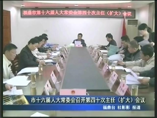 市十六屆人大常委會召開第四十次主任（擴(kuò)大）會議