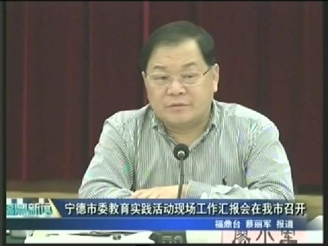 寧德市委教育實踐活動現(xiàn)場工作匯報會在我市召開