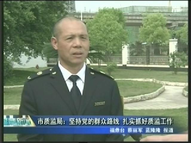 市質(zhì)監(jiān)局：堅持黨的群眾路線 扎實抓好質(zhì)監(jiān)工作