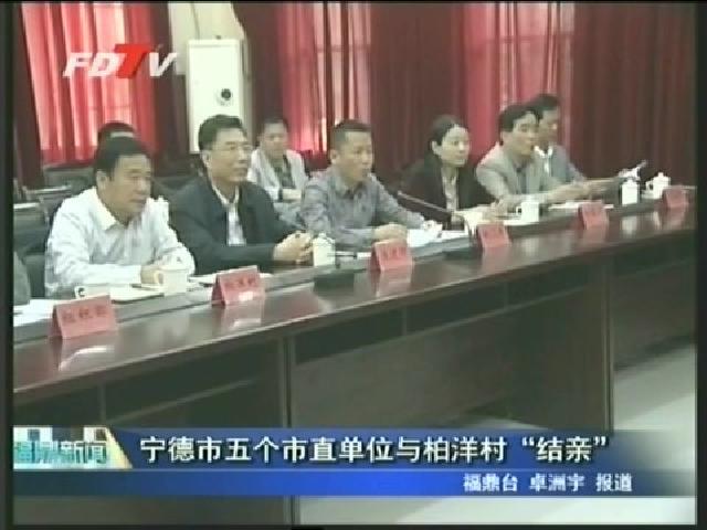 寧德市五個市直單位與柏洋村“結(jié)親”