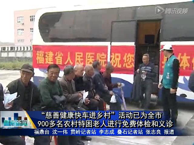 “慈善健康快車進鄉村”活動已為全市900多名農村特困老人進行免費體檢和義診