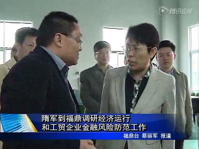 隋軍到福鼎調研經濟運行和工貿企業金融風險防范工作