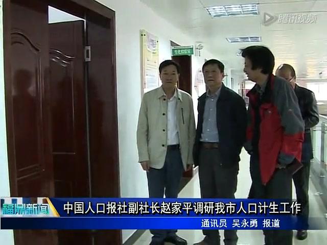 中國人口報社副社長趙家平調研我市人口計生工作