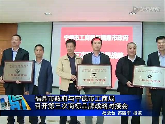 福鼎市政府與寧德市工商局召開第三次商標品牌戰略對接會