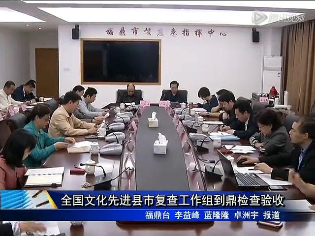 全國文化先進縣市復查工作組到鼎檢查驗收