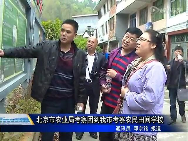 北京市農業局考察團到我市考察農民田間學校