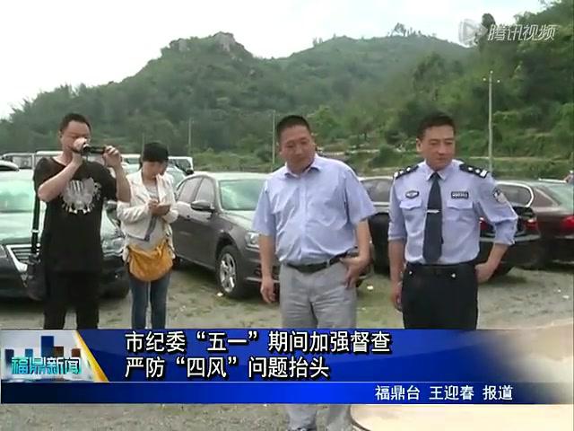 市紀委“五一”期間加強督查嚴防“四風”問題抬頭