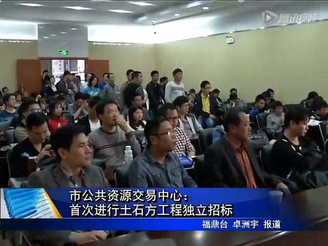 市公共資源交易中心：首次進行土石方工程獨立招標