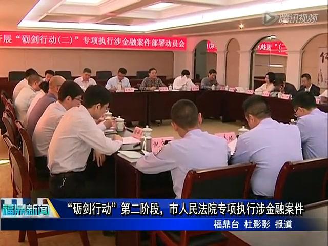 “礪劍行動”第二階段，市人民法院專項執行涉金融案件
