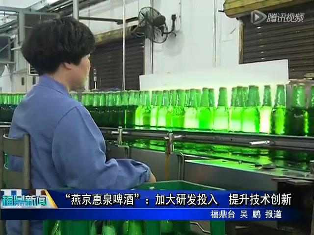 “燕京惠泉啤酒”：加大研發投入 提升技術創新