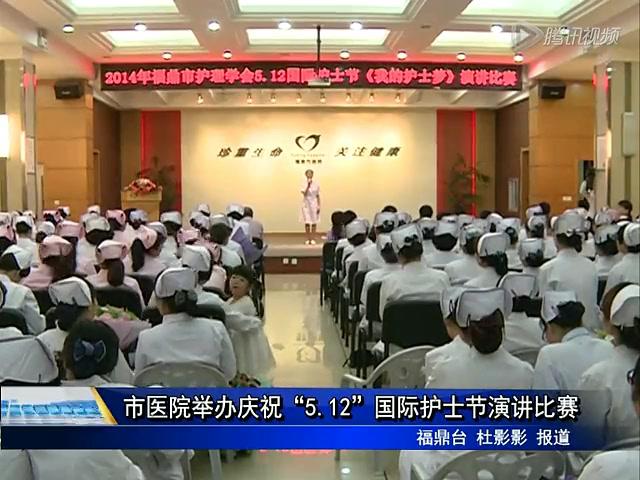 市醫(yī)院舉辦慶祝“5.12”國(guó)際護(hù)士節(jié)演講比賽