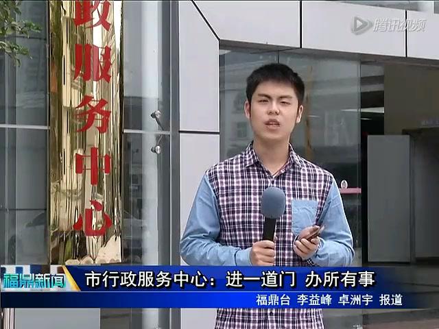 市行政服務中心：進一道門  辦所有事