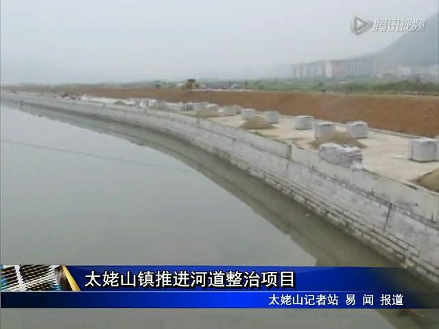 太姥山鎮(zhèn)推進(jìn)河道整治項目