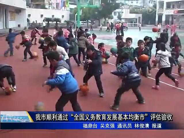 我市順利通過“全國(guó)義務(wù)教育發(fā)展基本均衡市”評(píng)估驗(yàn)收