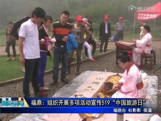 福鼎：組織開展多項(xiàng)活動(dòng)宣傳519“中國(guó)旅游日”