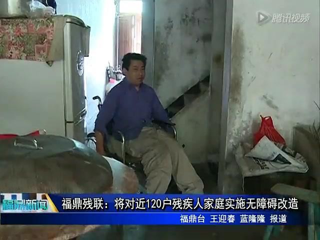 福鼎殘聯(lián)：將對(duì)近120戶殘疾人家庭實(shí)施無障礙改造