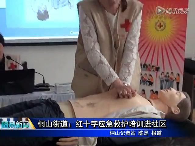 桐山街道：紅十字應(yīng)急救護(hù)培訓(xùn)進(jìn)社區(qū)