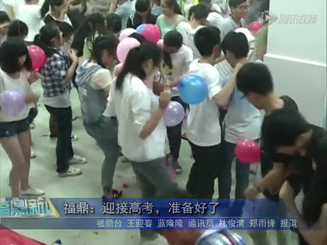福鼎：迎接高考，準備好了