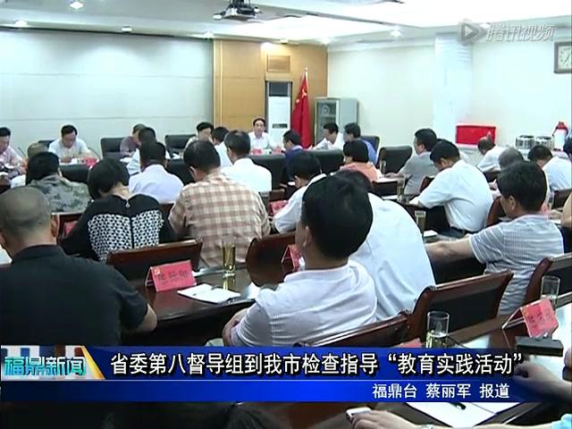 省委第八督導組到我市檢查指導“教育實踐活動”