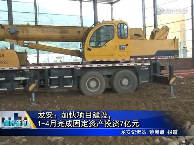龍安：加快項目建設，1-4月完成固定資產投資7億元