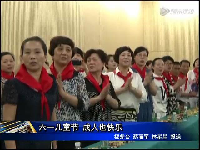 六一兒童節 成人也快樂