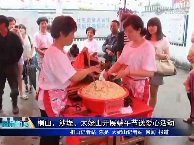 桐山、沙埕、太姥山開展端午節送愛心活動