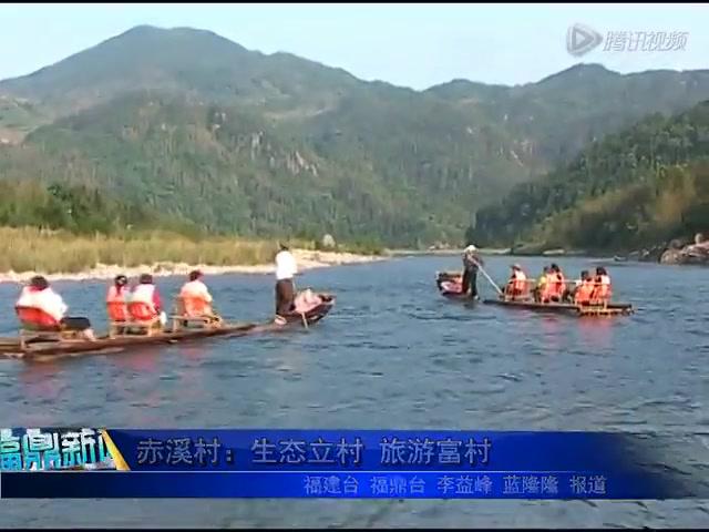 赤溪村：生態立村 旅游富村