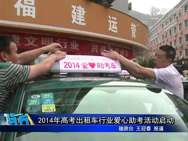 2014年高考出租車行業愛心助考活動啟動