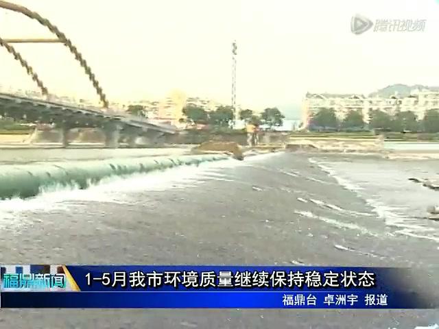 1-5月我市環境質量繼續保持穩定狀態