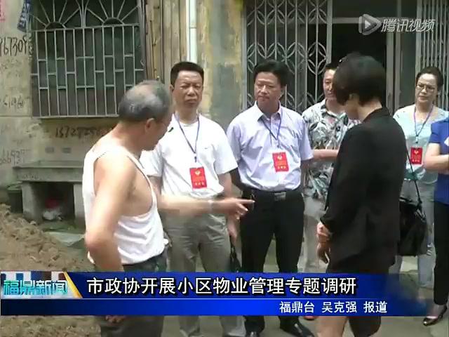 市政協開展小區物業管理專題調研