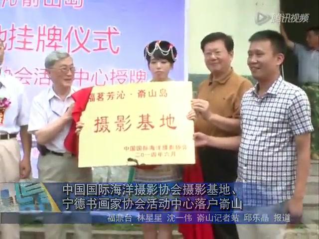 中國國際海洋攝影協會攝影基地、寧德書畫家協會活動中心落戶崳山