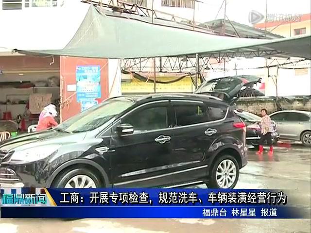 工商：開展專項檢查，規(guī)范洗車、車輛裝潢經(jīng)營行為