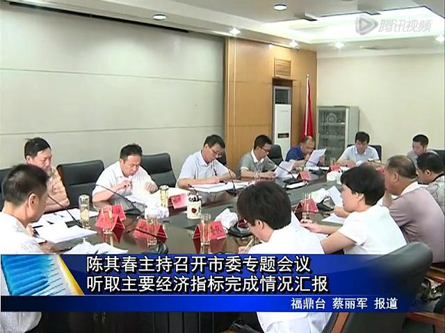 陳其春主持召開市委專題會議聽取主要經濟指標完成情況匯報