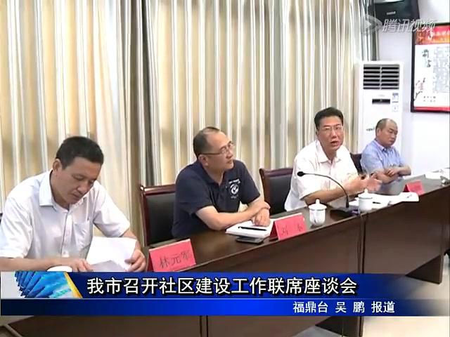 我市召開社區建設工作聯席座談會