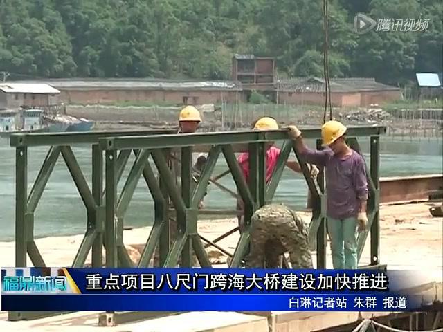 重點(diǎn)項目八尺門跨海大橋建設(shè)加快推進(jìn)