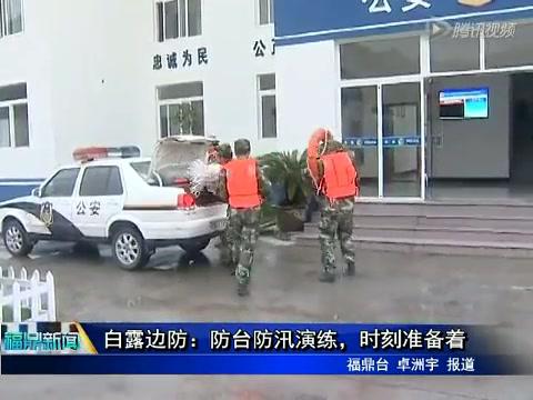 白露邊防：防臺防汛演練，時刻準(zhǔn)備著