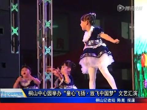 桐山中心園舉辦：“童心飛揚(yáng) 放飛中國夢”文藝匯演