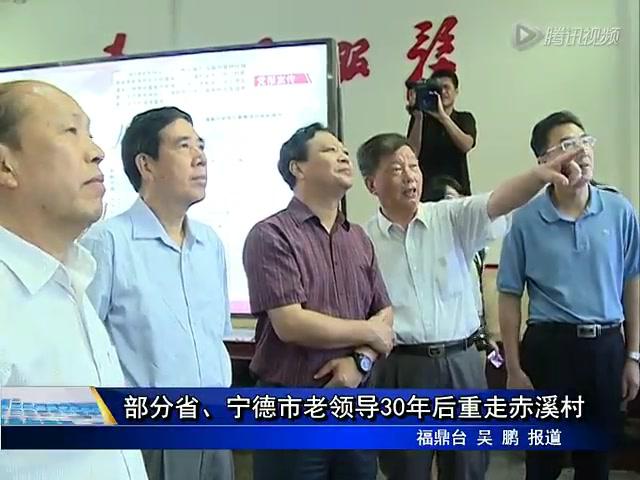 部分省、寧德市老領導30年后重走赤溪村