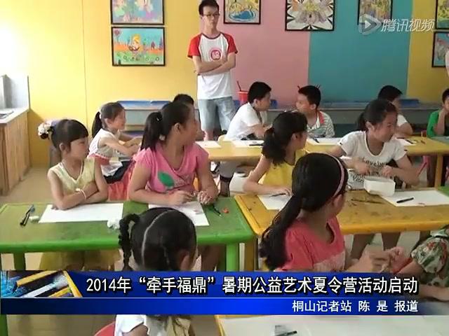 2014“牽手福鼎”暑期公益藝術(shù)夏令營活動啟動