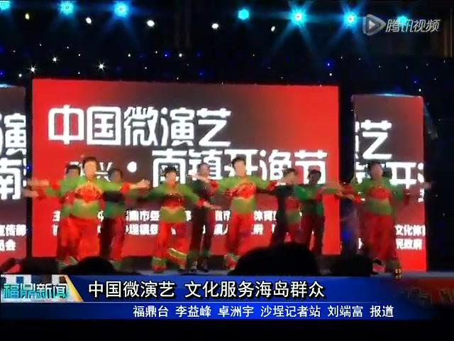 中國微演藝 文化服務(wù)海島群眾