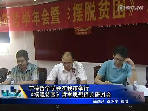 寧德哲學學會在我市舉行《擺脫貧困》哲學思想理論研討會