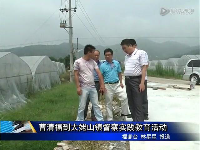 曹清福到太姥山鎮督察實踐教育活動