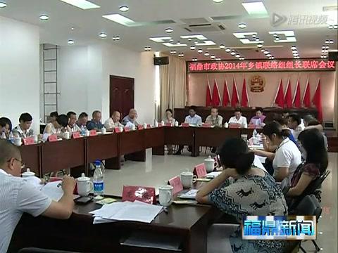 市政協召開鄉鎮聯絡組組長聯席會議