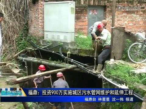 福鼎：投資900萬實施城區污水管網維護和延伸工程
